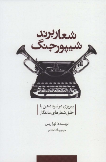 تصویر  شعار برند شیپور جنگ (پیروزی در نبرد ذهن با خلق شعارهای ماندگار)